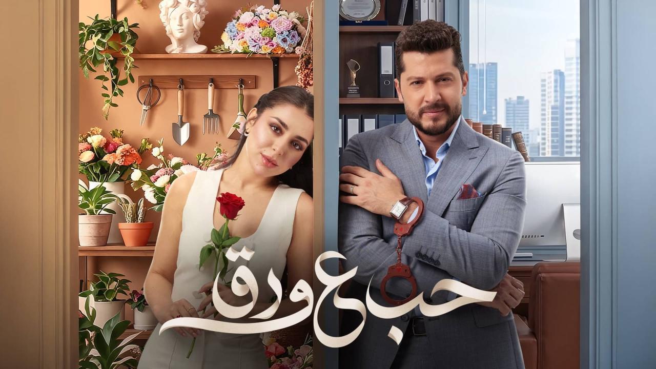 مسلسل حب ع ورق الحلقة 65 الخامسة والستون
