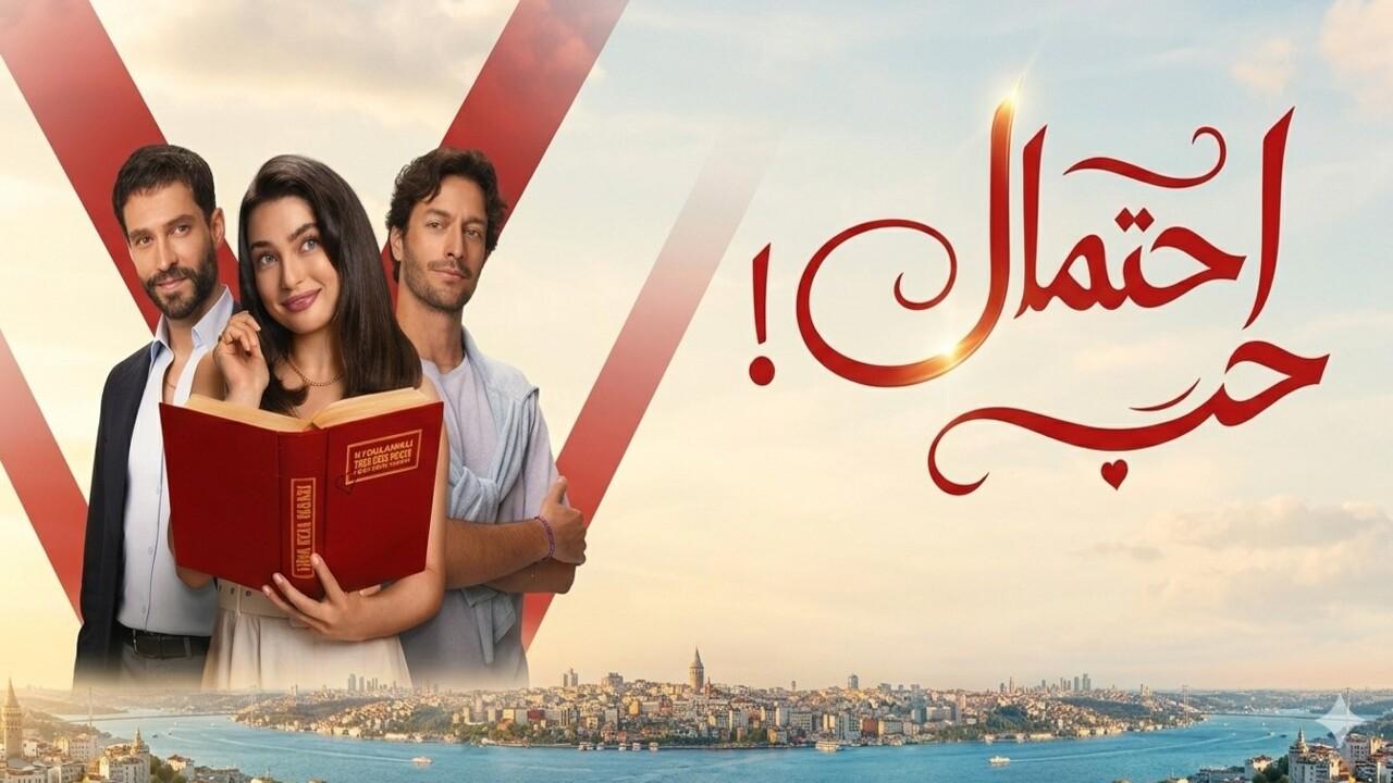 مسلسل احتمال حب الحلقة 62 مدبلجة